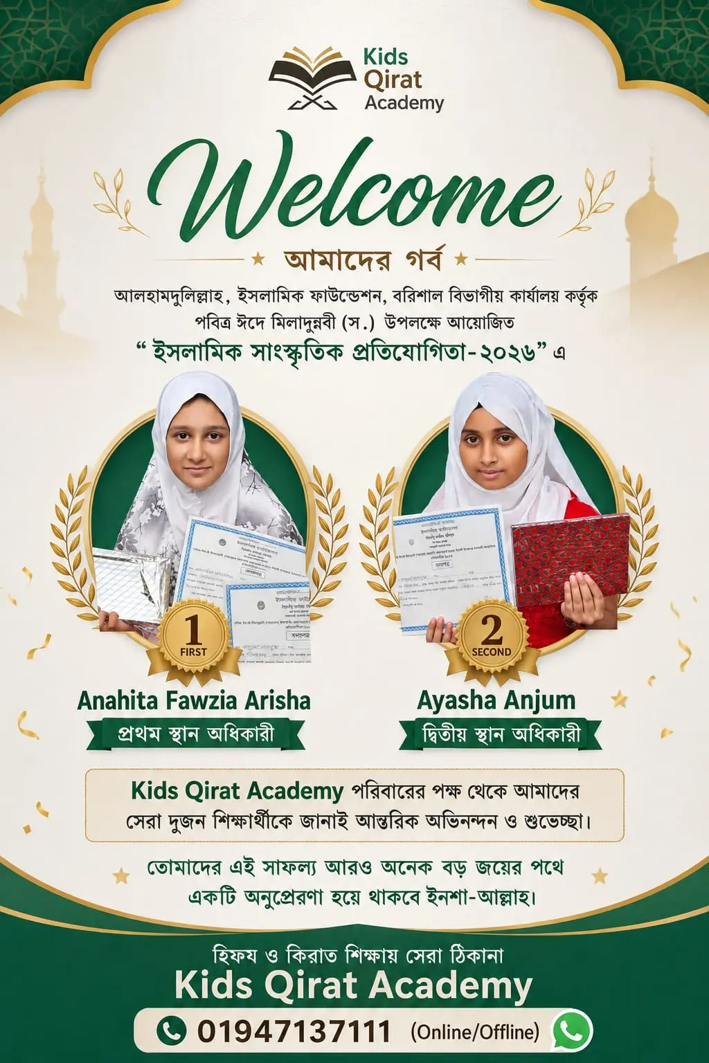 ক্বিরাত প্রতিযোগিতায় সাফল্য